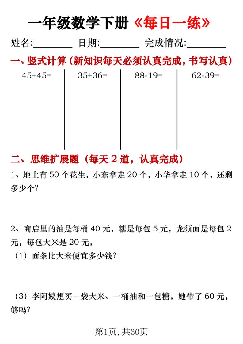 一年级数学下册竖式计算+思维应用题《每日一练》30天客创社 - 专注互联网轻资产创业及网络项目资源整合与分享客创社 - 专注互联网轻资产创业及网络项目资源整合与分享