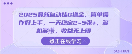 2025最新自动挂G撸金，简单操作好上手，一天稳定2~5张+，多机多賺，收益无上限【揭秘】-客创社 - 专注互联网轻资产创业及网络项目资源整合与分享客创社-免费且强大的项目分享网站！