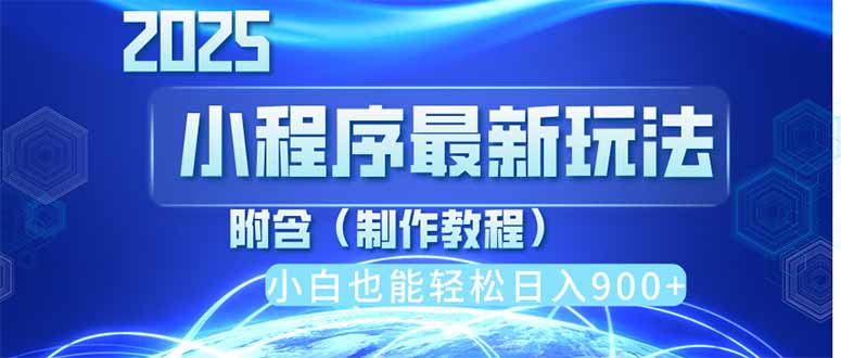 2025最新小程序推广，纯手机操作，日入900+，小白宝妈轻松上手，上班兼…客创社 - 专注互联网轻资产创业及网络项目资源整合与分享客创社 - 专注互联网轻资产创业及网络项目资源整合与分享