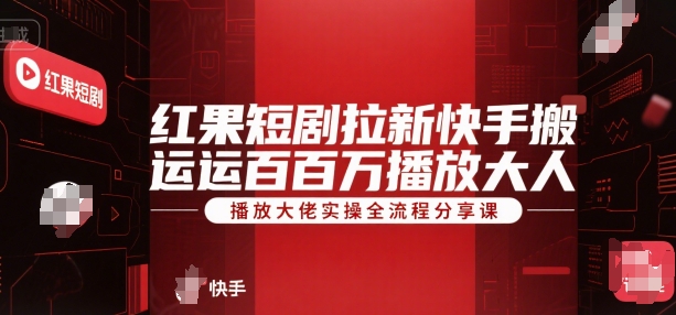 红果短剧拉新快手搬运百万播放大佬实操全流程分享课-客创社 - 专注互联网轻资产创业及网络项目资源整合与分享客创社-免费且强大的项目分享网站！