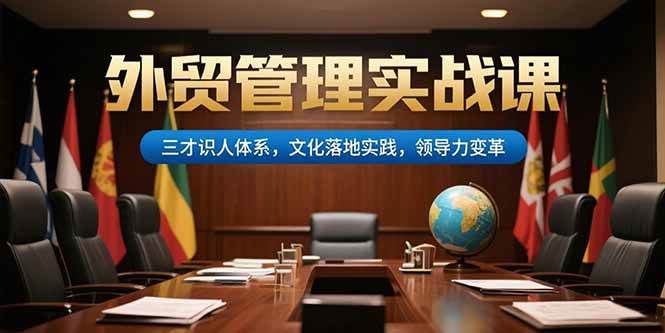 （15380期）外贸管理实战课，三才识人体系，文化落地实践，领导力变革-客创社 - 专注互联网轻资产创业及网络项目资源整合与分享客创社-免费且强大的项目分享网站！