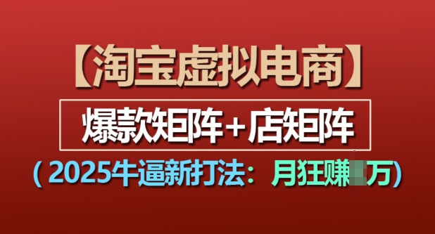 淘宝虚拟电商，2025牛逼新打法：爆款矩阵+店矩阵，月入过万客创社 - 专注互联网轻资产创业及网络项目资源整合与分享客创社 - 专注互联网轻资产创业及网络项目资源整合与分享