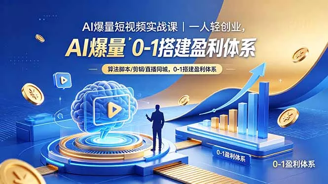 AI爆量短视频实战课｜一人轻创业，算法脚本剪辑直播同城，0-1搭建盈利体系主用 -、辅助 +中赚AI网