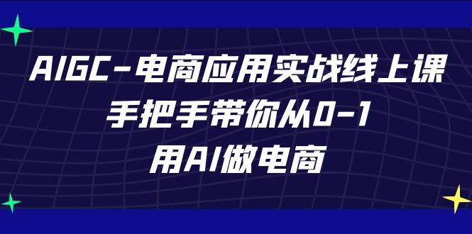 AIGC电商应用实战线上课，手把手带你从0-1，用AI做电商(更新39节课)客创社 - 专注互联网轻资产创业及网络项目资源整合与分享客创社 - 专注互联网轻资产创业及网络项目资源整合与分享