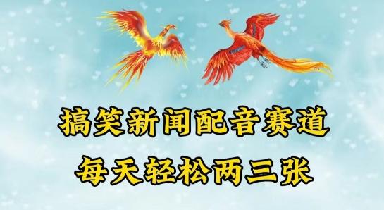 中视频爆火赛道一搞笑新闻配音赛道，每天轻松两三张【揭秘】客创社 - 专注互联网轻资产创业及网络项目资源整合与分享客创社 - 专注互联网轻资产创业及网络项目资源整合与分享