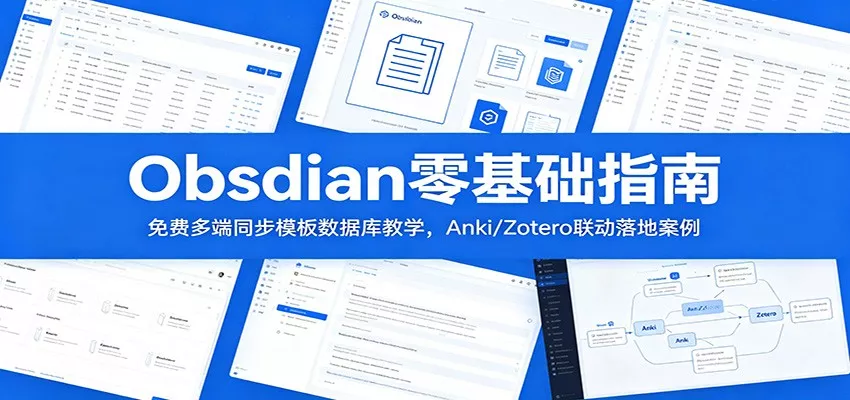 Obsidian零基础指南：免费多端同步模板数据库教学，Anki/Zotero联动落地案例客创社区-专注互联网轻资产资源整合与分享客创社区-专注互联网轻资产资源整合与分享