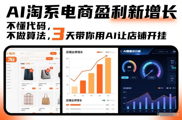 AI淘系电商盈利新增长，不懂代码，不做算法，3天带你用AI让店铺开挂客创社区-专注互联网轻资产资源整合与分享客创社区-专注互联网轻资产资源整合与分享