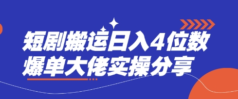 短剧搬运日入4位数爆单大佬实操分享客创社 - 专注互联网轻资产创业及网络项目资源整合与分享客创社 - 专注互联网轻资产创业及网络项目资源整合与分享