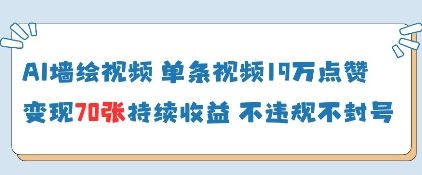 AI墙绘视频，单条视频19W点赞，收益增长快，有电脑就能做-客创社 - 专注互联网轻资产创业及网络项目资源整合与分享客创社-免费且强大的项目分享网站！