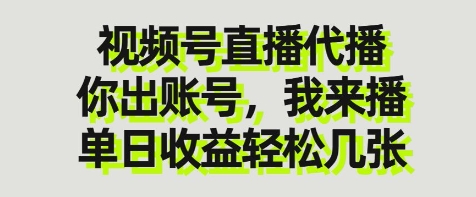 视频号直播代播，你出账号我来播，单日收益轻松几张【揭秘】客创社 - 专注互联网轻资产创业及网络项目资源整合与分享客创社 - 专注互联网轻资产创业及网络项目资源整合与分享