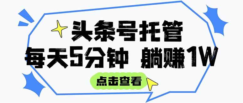 （15453期）【头条号托管 】我提供视频和文章，你每天5分钟发布，月入3000-5000+，…-客创社 - 专注互联网轻资产创业及网络项目资源整合与分享客创社-免费且强大的项目分享网站！