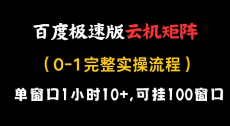 百度极速版云机矩阵项目，单窗口1小时10+，可挂100窗口，完整实操流程【揭秘】-客创社 - 专注互联网轻资产创业及网络项目资源整合与分享客创社-免费且强大的项目分享网站！