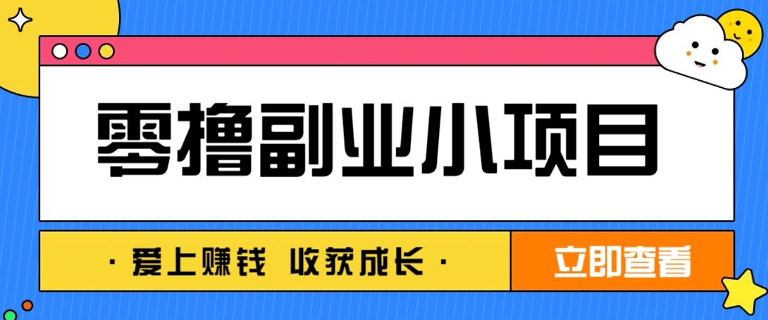 零成本副业小项目！一部手机即可每天轻松赚10-20元，阅读拉新超简单-客创社 - 专注互联网轻资产创业及网络项目资源整合与分享客创社-免费且强大的项目分享网站！