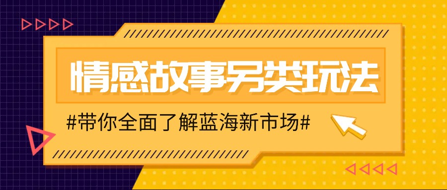 情感故事图文另类玩法，新手也能轻松学会，简单搬运月入万元客创社 - 专注互联网轻资产创业及网络项目资源整合与分享客创社 - 专注互联网轻资产创业及网络项目资源整合与分享