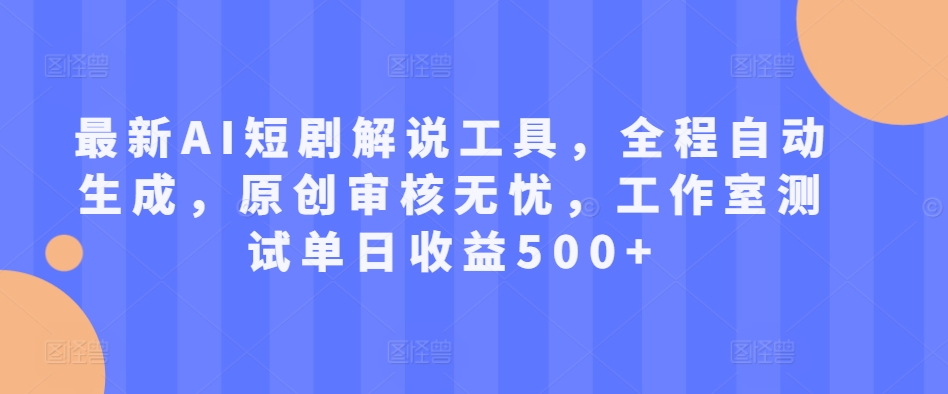 最新AI短剧解说工具，全程自动生成，原创审核无忧，工作室测试单日收益500+【揭秘】客创社 - 专注互联网轻资产创业及网络项目资源整合与分享客创社 - 专注互联网轻资产创业及网络项目资源整合与分享