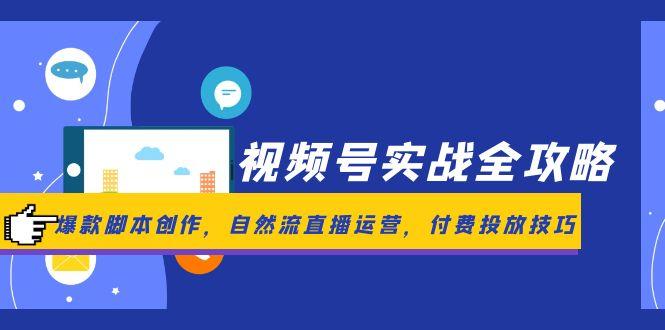 视频号实战全攻略，爆款脚本创作，自然流直播运营，付费投放技巧-客创社 - 专注互联网轻资产创业及网络项目资源整合与分享客创社-免费且强大的项目分享网站！