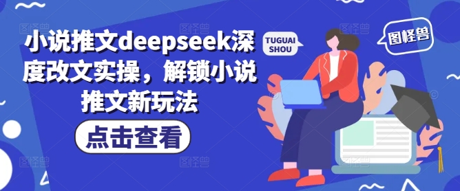 小说推文deepseek深度改文实操，解锁小说推文新玩法客创社 - 专注互联网轻资产创业及网络项目资源整合与分享客创社 - 专注互联网轻资产创业及网络项目资源整合与分享