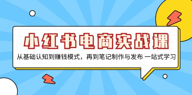 小红书电商实战课，从基础认知到赚钱模式，再到笔记制作与发布 一站式学习客创社 - 专注互联网轻资产创业及网络项目资源整合与分享客创社 - 专注互联网轻资产创业及网络项目资源整合与分享