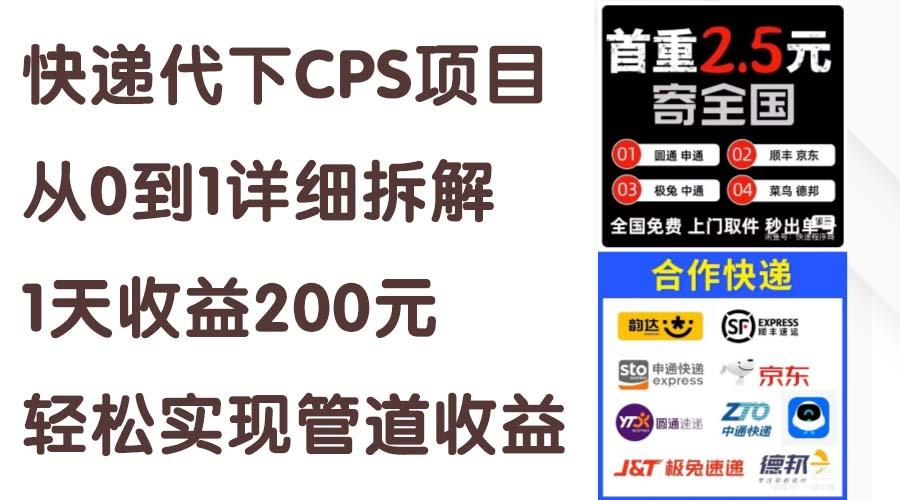快递代下CPS项目从0到1详细拆解，1天收益200元，轻松实现管道收益客创社 - 专注互联网轻资产创业及网络项目资源整合与分享客创社 - 专注互联网轻资产创业及网络项目资源整合与分享