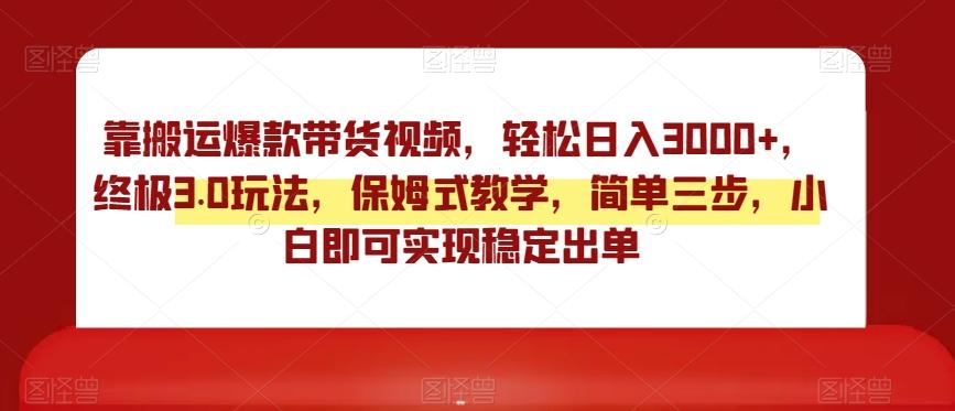 靠搬运爆款带货视频，轻松日入3000+，终极3.0玩法，保姆式教学，简单三步，小白即可实现稳定出单【揭秘】客创社 - 专注互联网轻资产创业及网络项目资源整合与分享客创社 - 专注互联网轻资产创业及网络项目资源整合与分享