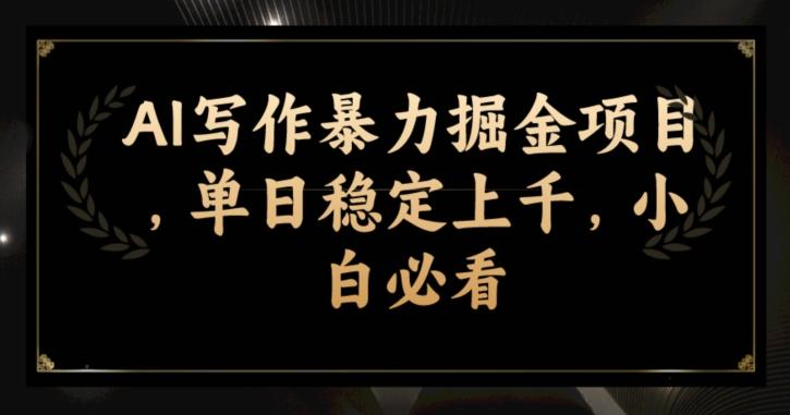 AI写作暴力掘金项目，单日稳定上千，小白必看客创社 - 专注互联网轻资产创业及网络项目资源整合与分享客创社 - 专注互联网轻资产创业及网络项目资源整合与分享