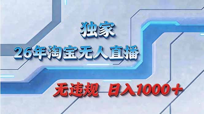 拒绝死工资！淘宝无人直播，让你睡觉都在进账 《鱼见海科技》-鱼见海资源网-免费PHP网站源码模板,插件软件网创AI智能体资源分享平台！