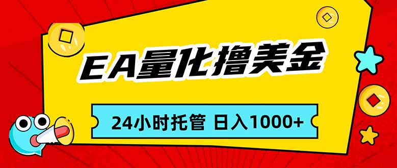 EA黄金量化，24小时不间断撸美金，小白轻松入手，日入1000 - 鱼见海科技完整实施指南 | 鱼见海科技-鱼见海资源网-免费PHP网站源码模板,插件软件网创AI智能体资源分享平台！