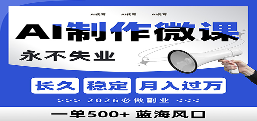 AI代写制作微课，一单800+，2026必做副业，暴力风口【附AI工具指令】客创社区-专注互联网轻资产资源整合与分享客创社区-专注互联网轻资产资源整合与分享