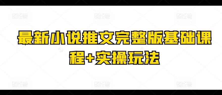 最新小说推文完整版基础课程+实操玩法客创社 - 专注互联网轻资产创业及网络项目资源整合与分享客创社 - 专注互联网轻资产创业及网络项目资源整合与分享