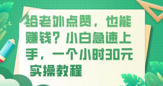 给老外点赞，也能赚钱？小白急速上手，实操教程客创社 - 专注互联网轻资产创业及网络项目资源整合与分享客创社 - 专注互联网轻资产创业及网络项目资源整合与分享