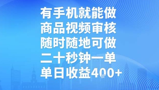 有手机就能做，商品视频审核，随时随地可做，二十秒钟一单，单日收益【揭秘】-客创社 - 专注互联网轻资产创业及网络项目资源整合与分享客创社-免费且强大的项目分享网站！