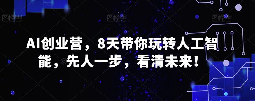 AI创业营，8天带你玩转人工智能，先人一步，看清未来！客创社 - 专注互联网轻资产创业及网络项目资源整合与分享客创社 - 专注互联网轻资产创业及网络项目资源整合与分享