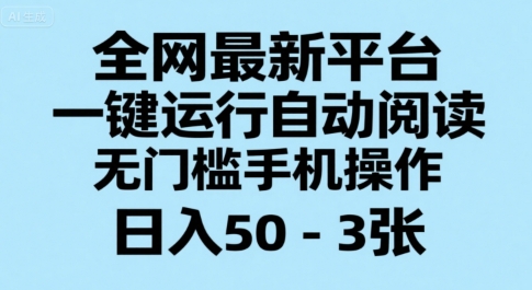全网最新平台，一键运行自动阅读，无门槛手机操作，日入50-3张+【揭秘】-客创社 - 专注互联网轻资产创业及网络项目资源整合与分享客创社-免费且强大的项目分享网站！