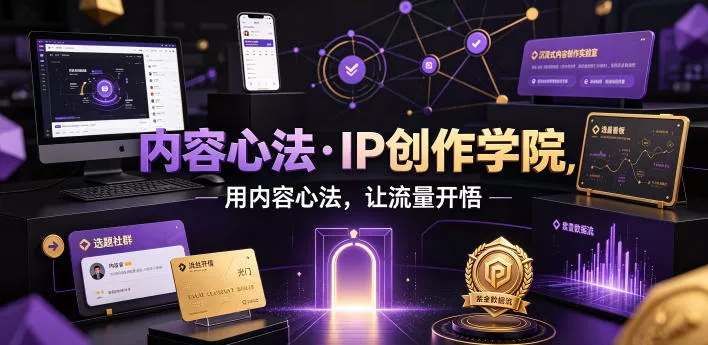 内容心法·IP创作学院，用内容心法，让流量开悟客创社区-专注互联网轻资产资源整合与分享客创社区-专注互联网轻资产资源整合与分享