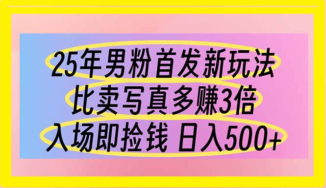 25年男粉首发新玩法 比卖写真赚的更多 入场即捡钱 日入500客创社 - 专注互联网轻资产创业及网络项目资源整合与分享客创社 - 专注互联网轻资产创业及网络项目资源整合与分享