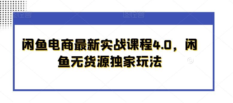 闲鱼电商最新实战课程4.0，闲鱼无货源独家玩法客创社 - 专注互联网轻资产创业及网络项目资源整合与分享客创社 - 专注互联网轻资产创业及网络项目资源整合与分享
