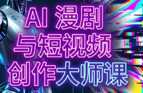 AI漫剧+AI短视频大师课(更新6月) 《鱼见海科技》-鱼见海资源网-免费PHP网站源码模板,插件软件网创AI智能体资源分享平台！