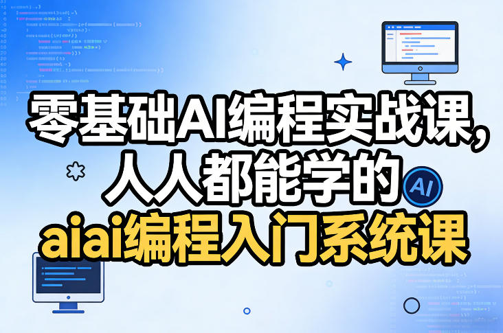 零基础AI编程实战课，人人都能学的ai编程入门系统课客创社区-专注互联网轻资产资源整合与分享客创社区-专注互联网轻资产资源整合与分享