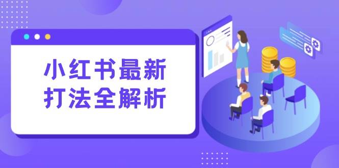 （15017期）小红书最新打法线下课：笔记生产+评论运营，打造标准化流量增长引擎-客创社 - 专注互联网轻资产创业及网络项目资源整合与分享客创社-免费且强大的项目分享网站！