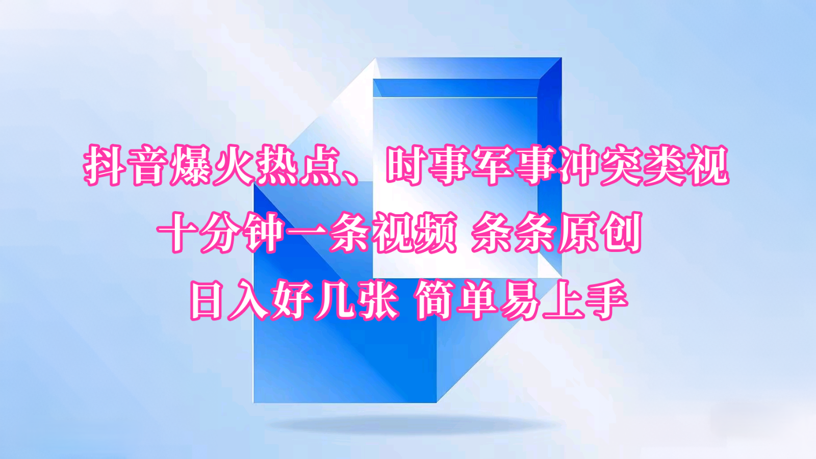 抖音爆火热点、时事军事冲突类视频 十分钟一条视频 条条原创 日入好几张 简单易上手-客创社 - 专注互联网轻资产创业及网络项目资源整合与分享客创社-免费且强大的项目分享网站！