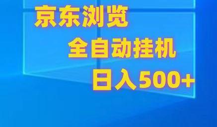 京东全自动挂机，单窗口收益7R.可多开，日收益500+客创社 - 专注互联网轻资产创业及网络项目资源整合与分享客创社 - 专注互联网轻资产创业及网络项目资源整合与分享
