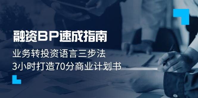 融资BP速成指南：业务转投资语言三步法，3小时打造70分商业计划书客创社 - 专注互联网轻资产创业及网络项目资源整合与分享客创社 - 专注互联网轻资产创业及网络项目资源整合与分享