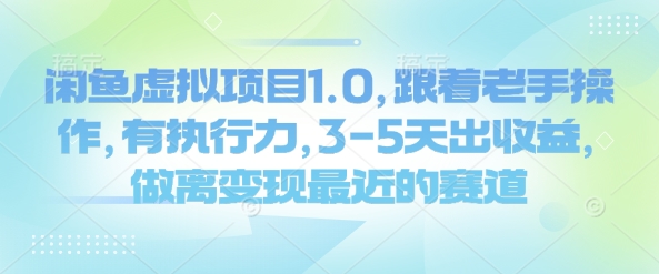 闲鱼虚拟项目1.0，跟着老手操作，有执行力，3-5天出收益，做离变现最近的赛道客创社 - 专注互联网轻资产创业及网络项目资源整合与分享客创社 - 专注互联网轻资产创业及网络项目资源整合与分享