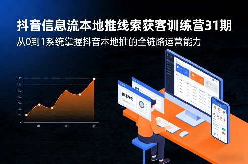 抖音信息流本地推线索获客训练营31期，从0到1系统掌握抖音本地推的全链路运营能力客创社区-专注互联网轻资产资源整合与分享客创社区-专注互联网轻资产资源整合与分享