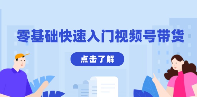 零基础快速入门视频号带货：学会用剪映制作爆款视频，助你变现收益翻倍客创社 - 专注互联网轻资产创业及网络项目资源整合与分享客创社 - 专注互联网轻资产创业及网络项目资源整合与分享