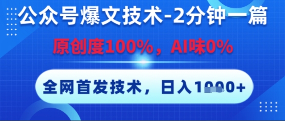 公众号爆文技术，2分钟一篇，原创度100%，AI味0%，复制粘贴，日入多张，全网首发【揭秘】-客创社 - 专注互联网轻资产创业及网络项目资源整合与分享客创社-免费且强大的项目分享网站！