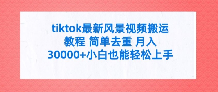 tiktok最新风景视频搬运教程 简单去重 月入3W+小白也能轻松上手【揭秘】客创社 - 专注互联网轻资产创业及网络项目资源整合与分享客创社 - 专注互联网轻资产创业及网络项目资源整合与分享