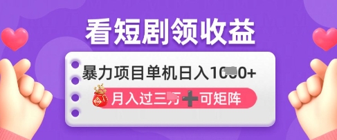 2025年4月最新看短剧领收益，单机日收入1k【揭秘】客创社 - 专注互联网轻资产创业及网络项目资源整合与分享客创社 - 专注互联网轻资产创业及网络项目资源整合与分享