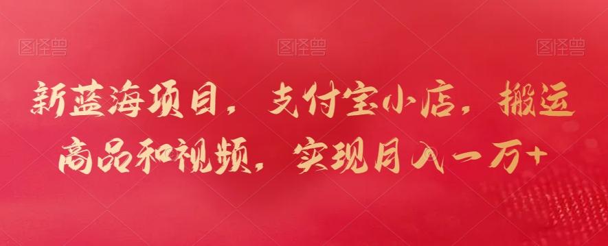 新蓝海项目，支付宝小店，搬运商品和视频，实现月入一万+【揭秘】客创社 - 专注互联网轻资产创业及网络项目资源整合与分享客创社 - 专注互联网轻资产创业及网络项目资源整合与分享