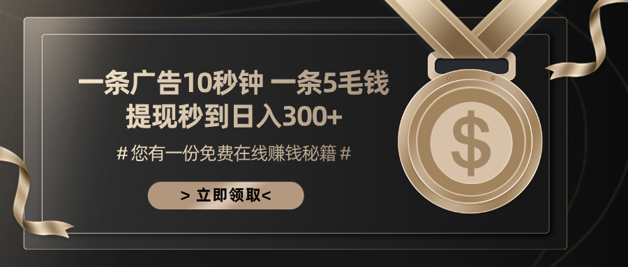 一条广告十秒钟 一条五毛钱 日入300+ 小白也能上手客创社 - 专注互联网轻资产创业及网络项目资源整合与分享客创社 - 专注互联网轻资产创业及网络项目资源整合与分享
